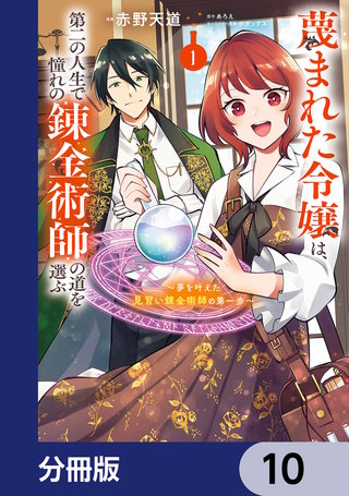 蔑まれた令嬢は、第二の人生で憧れの錬金術師の道を選ぶ　～夢を叶えた見習い錬金術師の第一歩～【分冊版】　10