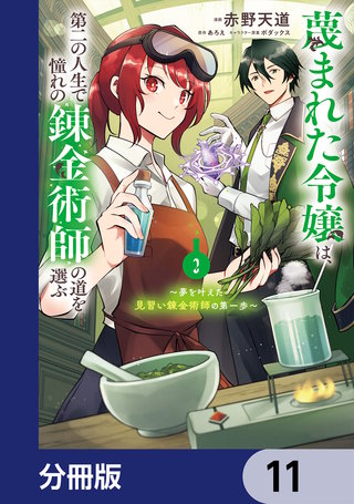 蔑まれた令嬢は、第二の人生で憧れの錬金術師の道を選ぶ　～夢を叶えた見習い錬金術師の第一歩～【分冊版】　11