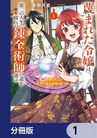蔑まれた令嬢は、第二の人生で憧れの錬金術師の道を選ぶ　～夢を叶えた見習い錬金術師の第一歩～【分冊版】