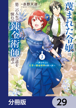 蔑まれた令嬢は、第二の人生で憧れの錬金術師の道を選ぶ　～夢を叶えた見習い錬金術師の第一歩～【分冊版】　29