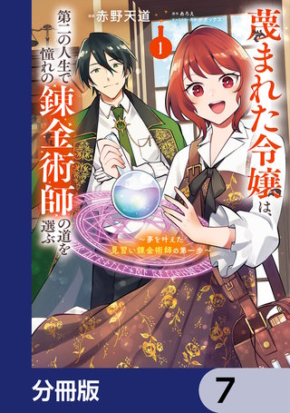 蔑まれた令嬢は、第二の人生で憧れの錬金術師の道を選ぶ　～夢を叶えた見習い錬金術師の第一歩～【分冊版】　7