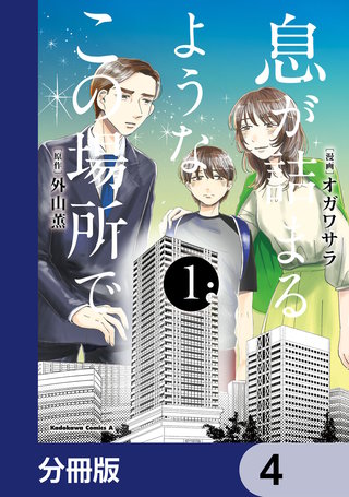 息が詰まるようなこの場所で【分冊版】 4