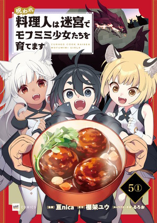 【単話版】呪われ料理人は迷宮でモフミミ少女たちを育てます　第5話（1）