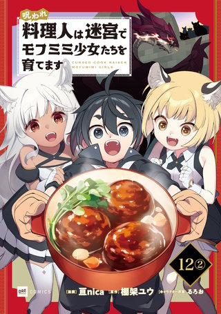 【単話版】呪われ料理人は迷宮でモフミミ少女たちを育てます　第12話（2）