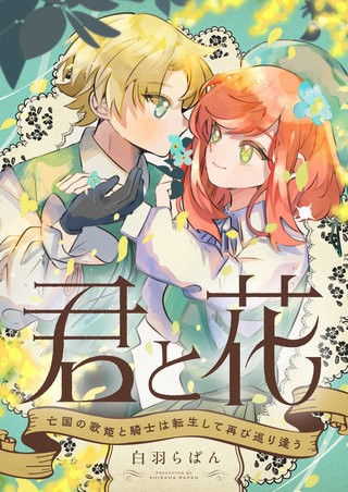 君と花　～亡国の歌姫と騎士は転生して再び巡り逢う～ 5巻