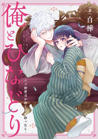俺とひなどり～クズ御曹司が捨て子を拾ったら～ 8巻