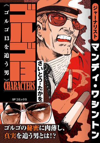 ゴルゴ13 CHARACTERS