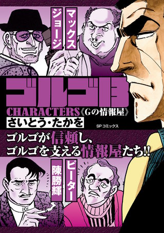 ゴルゴ13 CHARACTERS　Gの情報屋