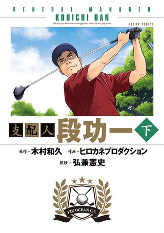 支配人 段功一(下)