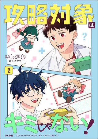 攻略対象はキミじゃない！(2)【かきおろし漫画付】