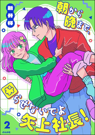 朝から晩まで、困らせないでよ矢上社長！(2)【かきおろし漫画付】