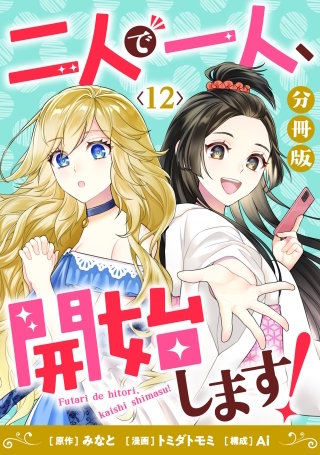 二人で一人、開始します！【分冊版】(12)