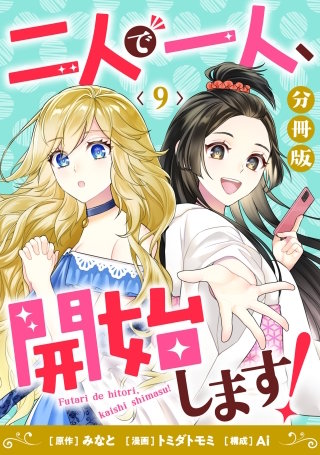 二人で一人、開始します！【分冊版】(9)