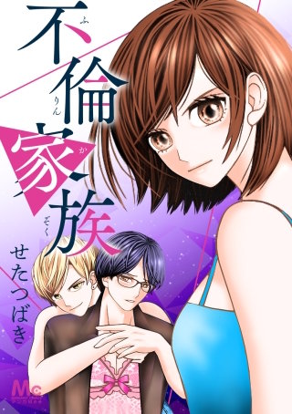 不倫家族【タテヨミ】 19 不倫してます