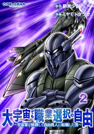 大宇宙でも職業選択の自由(2)