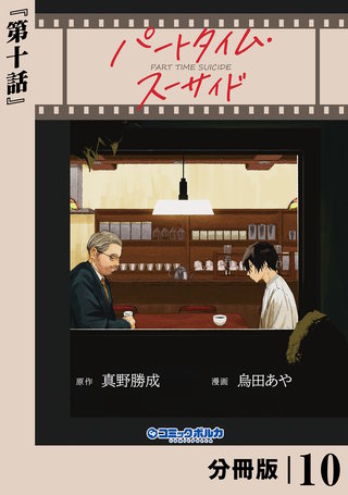 パートタイム・スーサイド【分冊版】１０