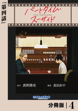 パートタイム・スーサイド【分冊版】4