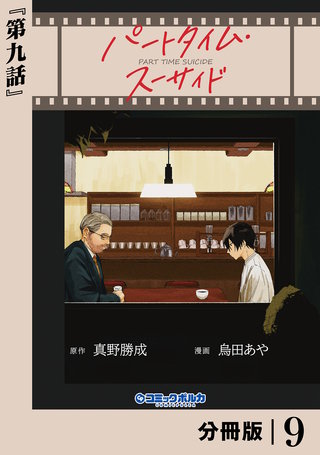 パートタイム・スーサイド【分冊版】９