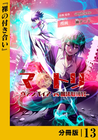 マトリ －ヴァンパイアvs魔法取締官－【分冊版】１３