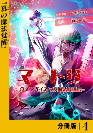 マトリ －ヴァンパイアvs魔法取締官－【分冊版】４