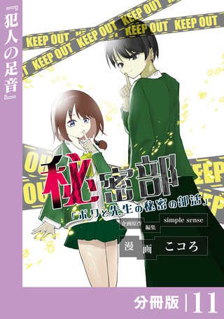 秘密部 －僕と先生の秘密の部活－【分冊版】１１