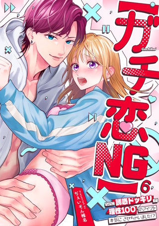 【ガチ恋NG】なのに誘惑ドッキリで理性100のアイツを本気にさせちゃいました!?【TL版】(6)