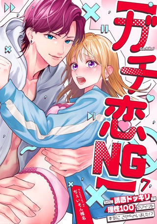 【ガチ恋NG】なのに誘惑ドッキリで理性100のアイツを本気にさせちゃいました!?【TL版】(7)