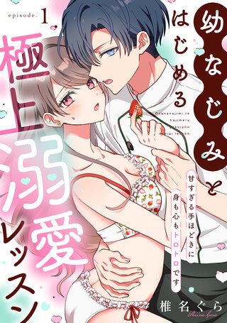 幼なじみとはじめる極上溺愛レッスン～甘すぎる手ほどきに身も心もトロトロです～