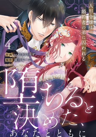 【ラブフリック】堕ちると決めた、あなたとともに～人形令嬢は婚約者の弟に囚われる～(4)