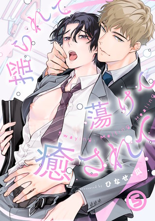 揺られて蕩けて癒されて(5)