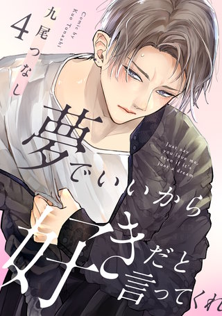 夢でいいから好きだと言ってくれ(4)