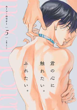 ムーン・ロウナー(5)