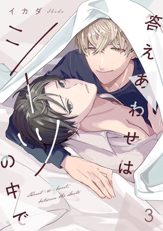 答えあわせはシーツの中で(3)