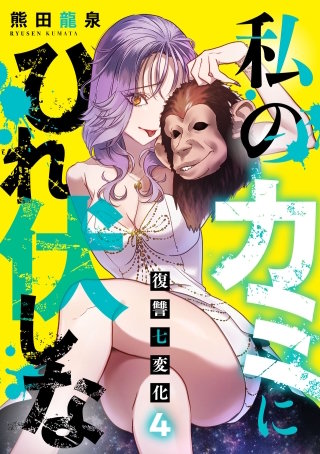 私のカミにひれ伏しな～復讐七変化～【電子単行本】(4)