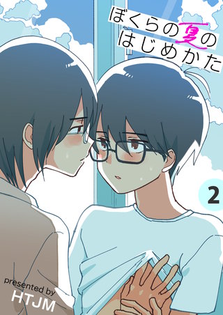 ぼくらの夏のはじめかた【電子単行本版】　2巻