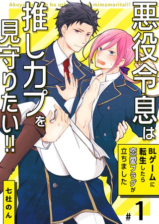 悪役令息は推しカプを見守りたい!!～BLゲームに転生したら恋愛フラグが立ちました～
