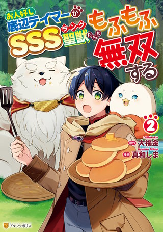 お人好し底辺テイマーがSSSランク聖獣たちともふもふ無双する(2)