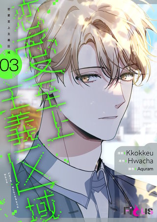 恋愛至上主義区域（フルカラー） 3巻