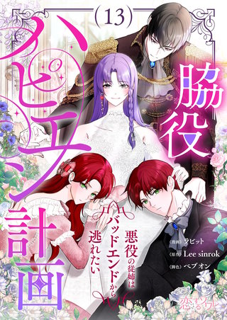 脇役ハピエン計画～悪役の従姉はバッドエンドから逃れたい～ （フルカラー） 13巻