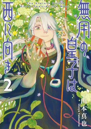 無用の皇子は西に向き 2