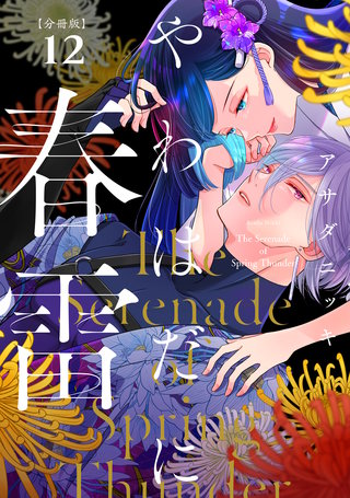 やわはだに春雷 分冊版(12)