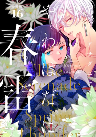 やわはだに春雷 分冊版(16)
