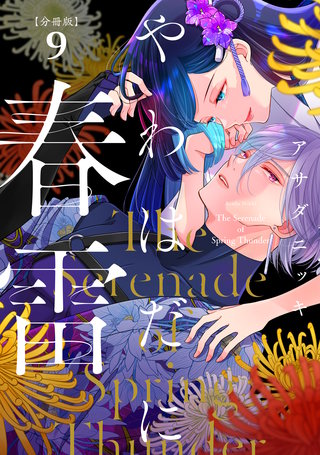 やわはだに春雷 分冊版(9)