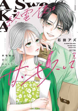 終電後は甘いキスして 分冊版(7)