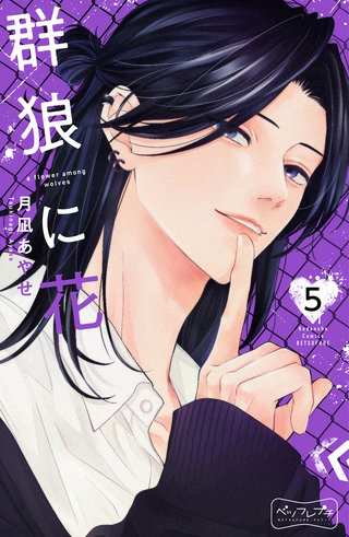 群狼に花 ベツフレプチ(5)