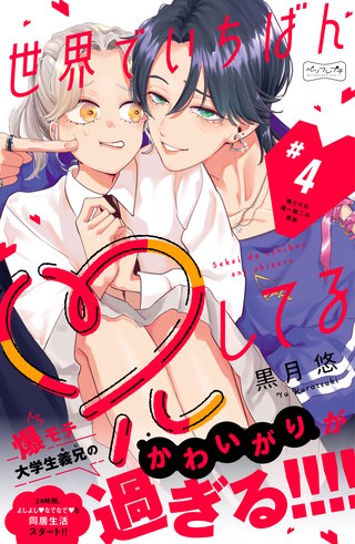 世界でいちばん兄してる ベツフレプチ(4)