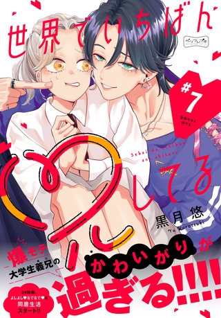 世界でいちばん兄してる ベツフレプチ(7)