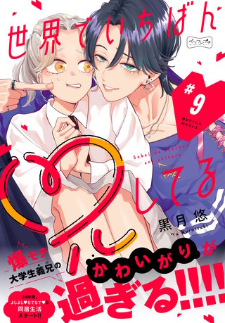 世界でいちばん兄してる ベツフレプチ(9)