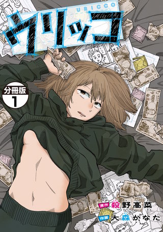 ウリッコ 分冊版