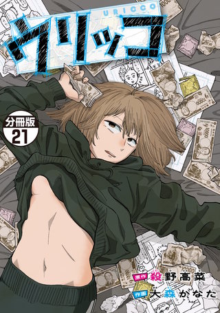 ウリッコ 分冊版(21)